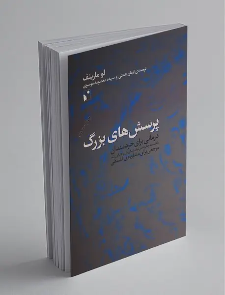 پرسش‌های بزرگ