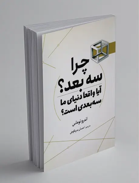 چرا سه‌ بعد؟