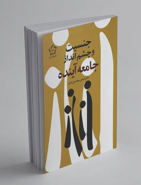 جنسیت و چشم‌انداز جامعه آینده