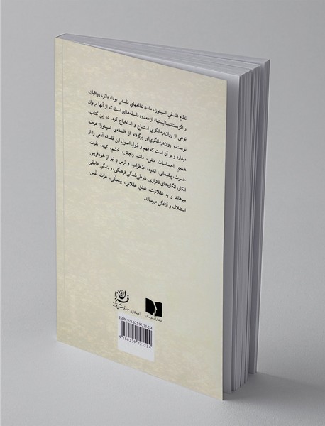 روح اسپینوزا