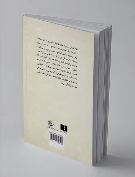 روح اسپینوزا