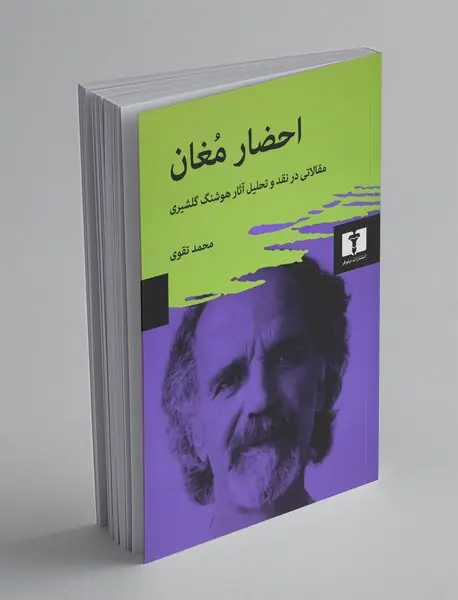 احضار مغان