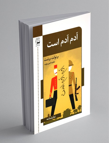 آدم آدم است