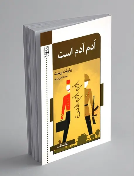 آدم آدم است