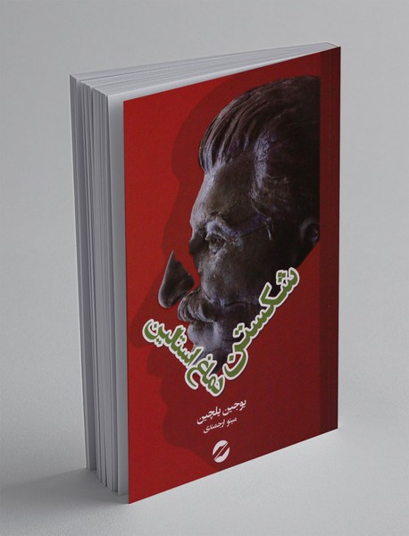 شکستن دماغ استالین