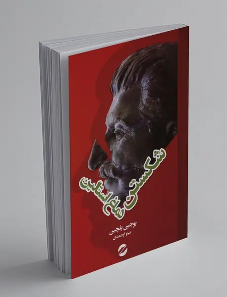 شکستن دماغ استالین