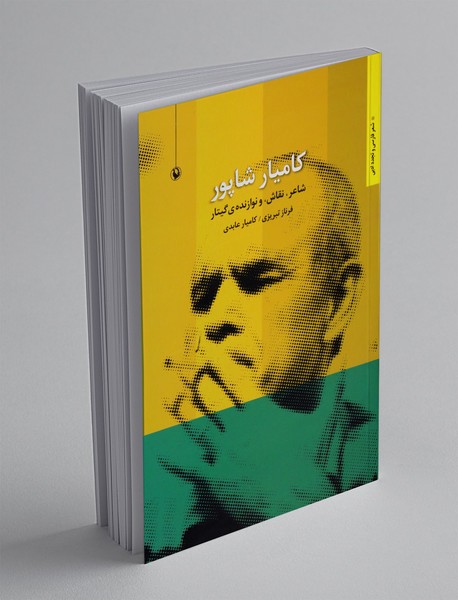 کامیار شاپور