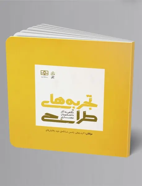 تجربه های طراحی