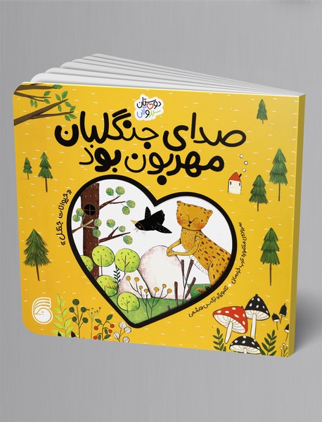 صدای جنگلبان مهربون بود