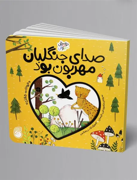 صدای جنگلبان مهربون بود