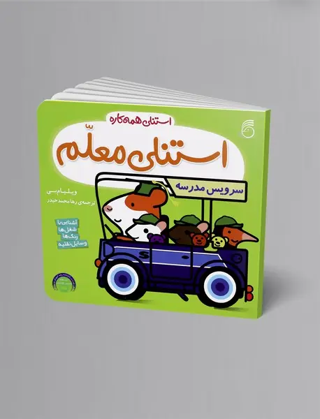 استنلی معلم