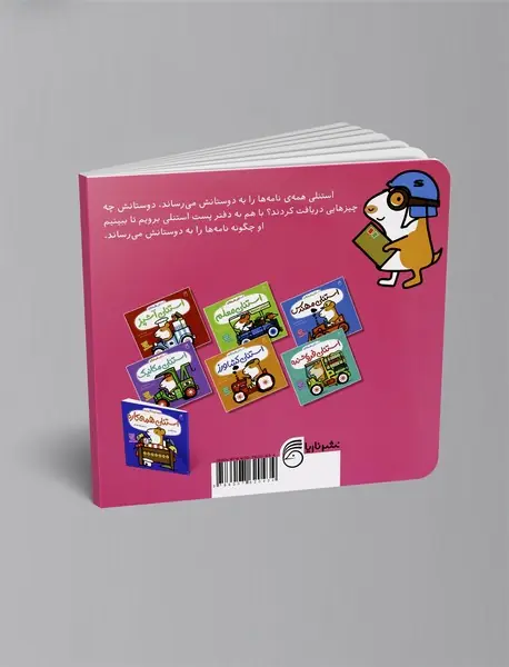 استنلی پستچی