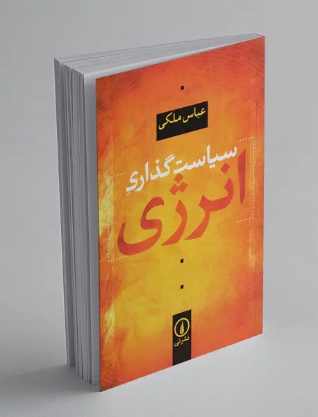 سیاست‌گذاری انرژی