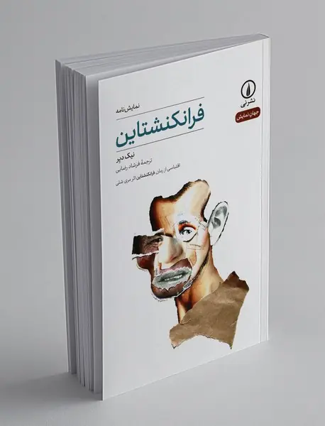 فرانکنشتاین