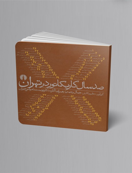 صدسال کاریکاتور در تهران