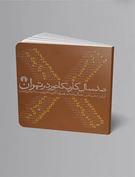 صدسال کاریکاتور در تهران