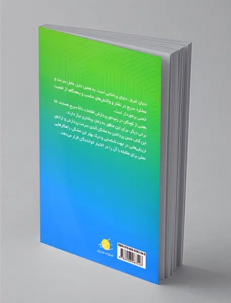 درمان کندی پردازش اطلاعات در کودک و نوجوان