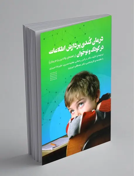 درمان کندی پردازش اطلاعات در کودک و نوجوان