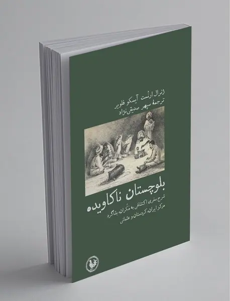 بلوچستان ناکاویده