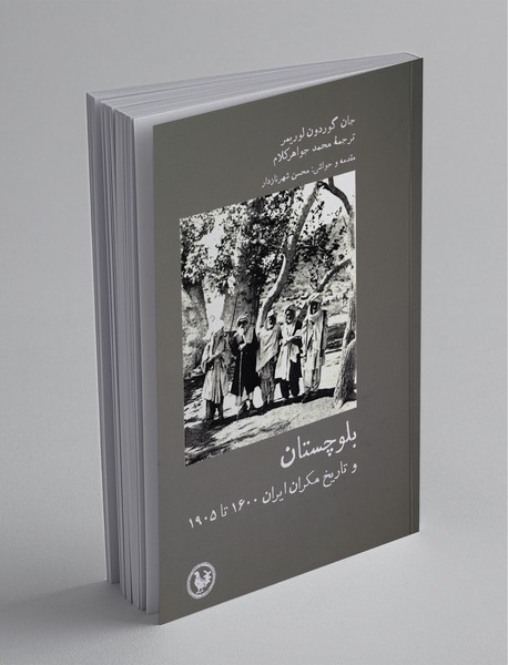 بلوچستان و تاریخ مکران ایران 1600 تا 1905