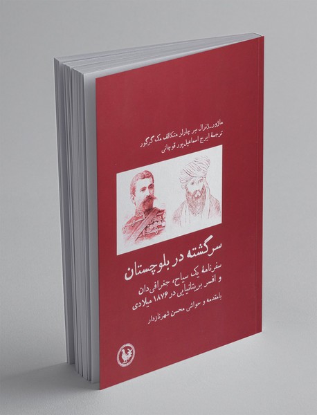 سرگشته در بلوچستان