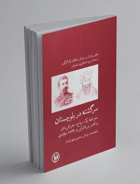 سرگشته در بلوچستان