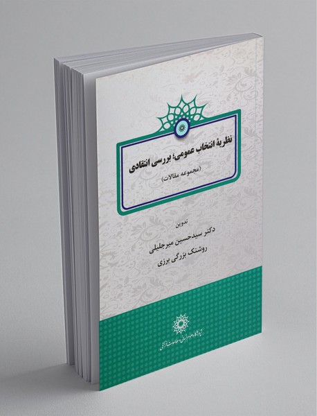 نظریهی انتخاب عمومی؛ بررسی انتقادی نظریهی انتخاب عمومی؛ بررسی انتقادی