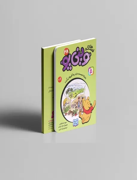 قصه های وینی پو 28