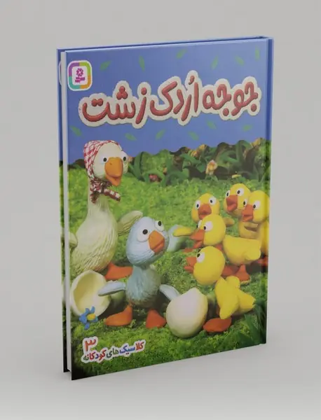 جوجه اردک زشت جوجه اردک زشت