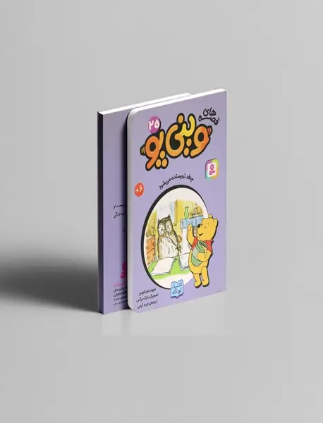 قصه های وینی پو 25