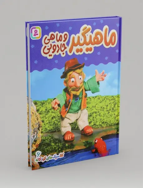 ماهیگیر و ماهی جادویی ماهیگیر و ماهی جادویی