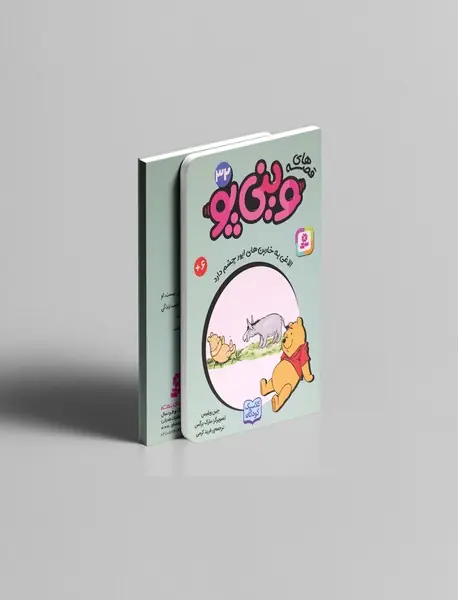 قصه های وینی پو 32