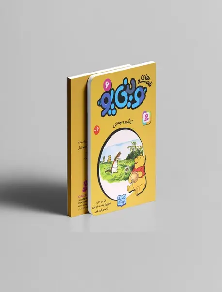 قصه های وینی پو 6