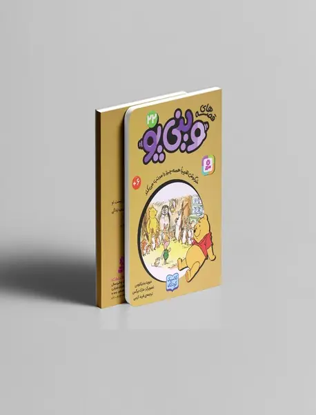 قصه های وینی پو 22