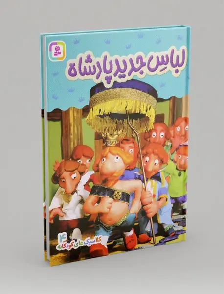 لباس جدید پادشاه لباس جدید پادشاه