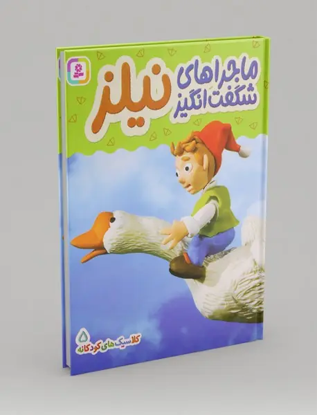 ماجراهای شگفتانگیز نیلز ماجراهای شگفتانگیز نیلز