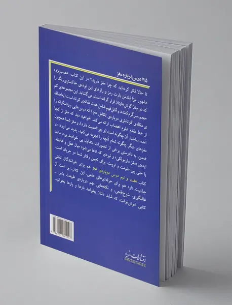 7.5 درس درباره‌ی مغز