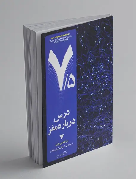 7.5 درس درباره‌ی مغز