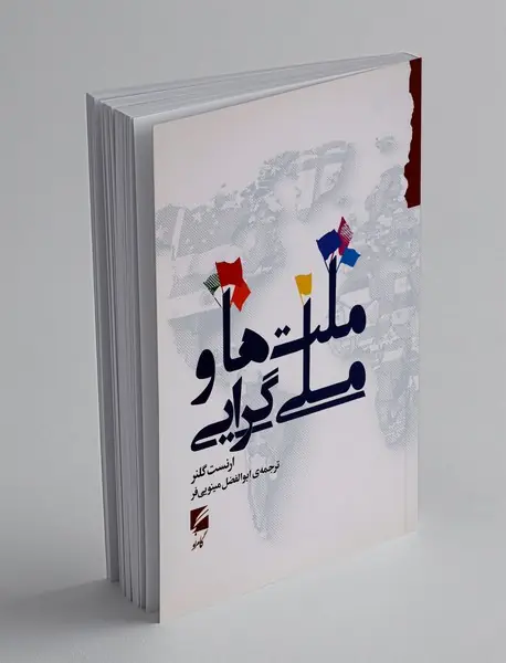 ملت‌‌ها و ملی‌گرایی