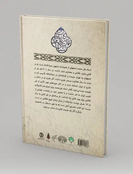فن جمیل: زندگی و آثار استاد علی‌محمد اصفهانی