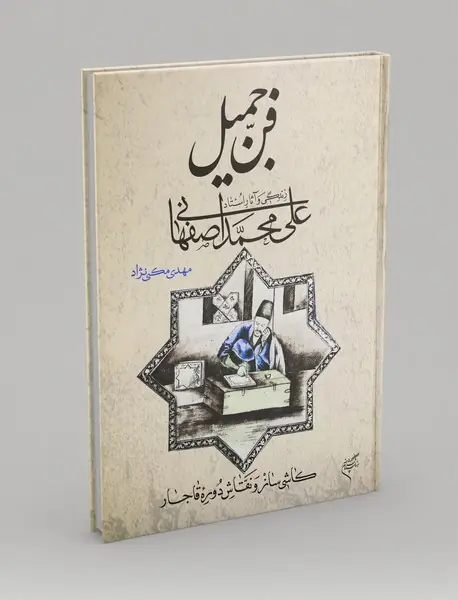 فن جمیل: زندگی و آثار استاد علی‌محمد اصفهانی