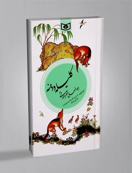 کلیله و دمنه کلیله و دمنه