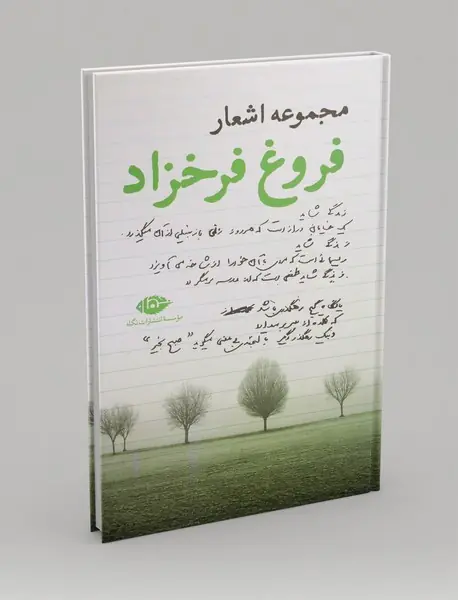 مجموعه اشعار فروغ فرخزاد مجموعه اشعار فروغ فرخزاد