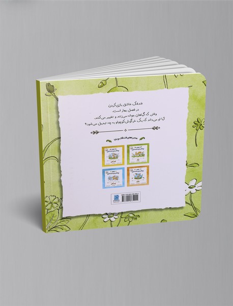 ببین چه‌قدر دوستت دارم در بهار