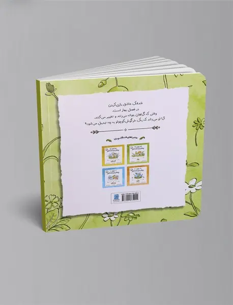 ببین چه‌قدر دوستت دارم در بهار