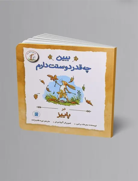 ببین چه‌قدر دوستت دارم در پاییز