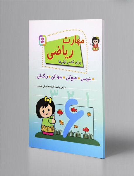 مهارت ریاضی برای کلاس اولیها مهارت ریاضی برای کلاس اولیها