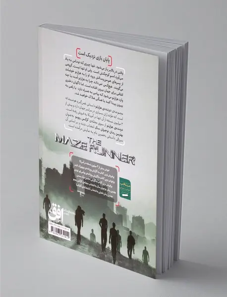 دونده‌ی هزارتو 1