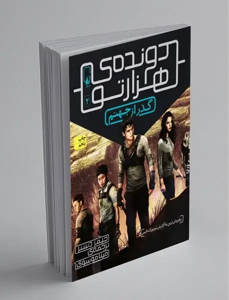 دوندهی هزارتو 2 دوندهی هزارتو 2