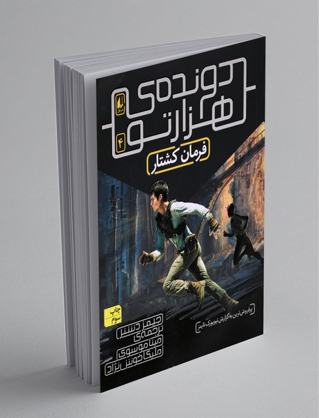 دونده‌ی هزارتو 4